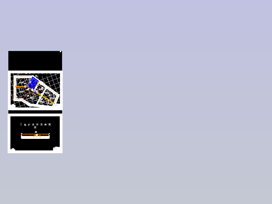 丁集矿井1.8Mt-a新井设计-矿井冲击矿压 （含图纸）