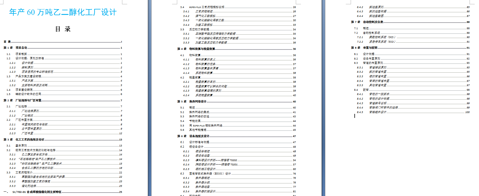 年产60万吨乙二醇化工厂设计含CAD加说明书
