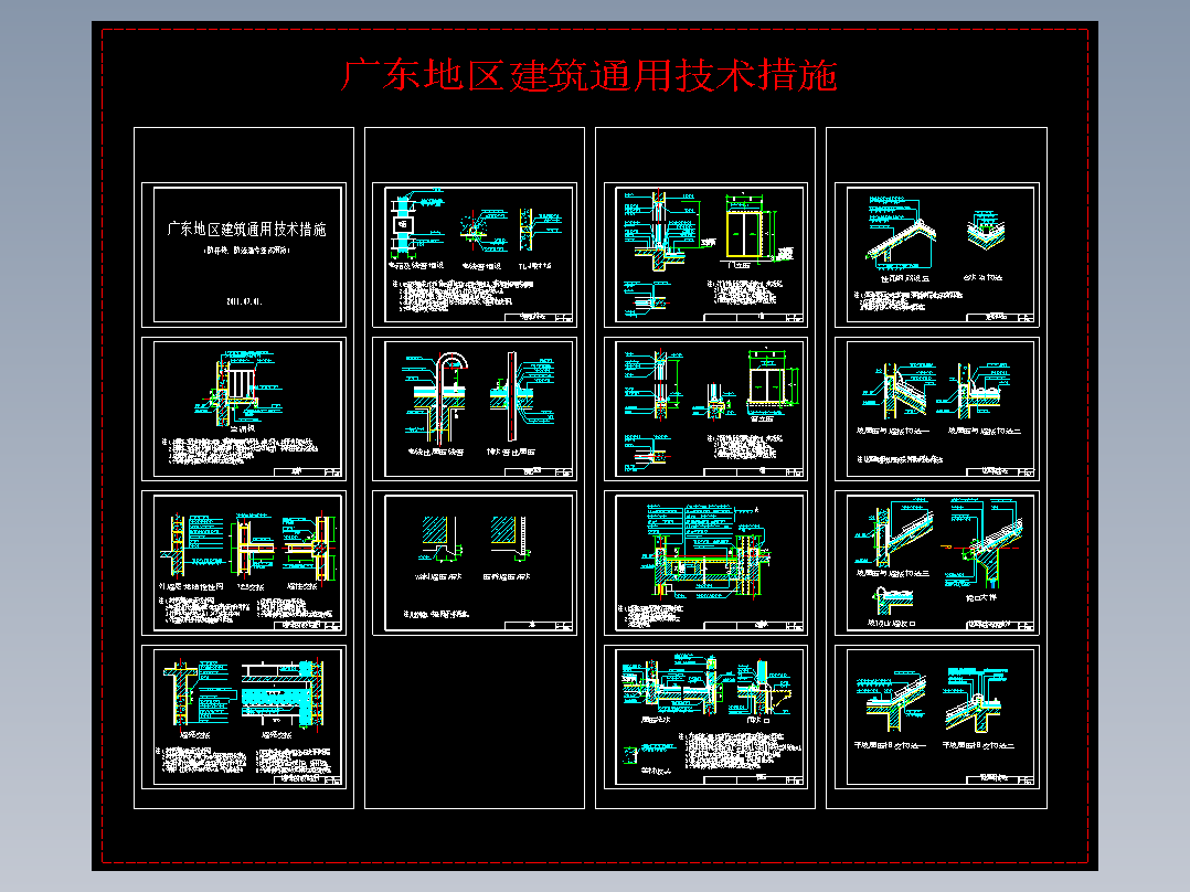 屋面外墙等建筑防开裂、防水防渗漏施工技术节点图集CAD图纸