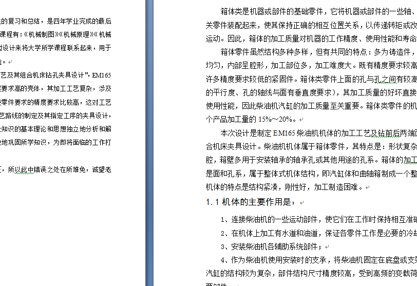 柴油机机体机械加工工艺及其组合机床钻孔夹具设计