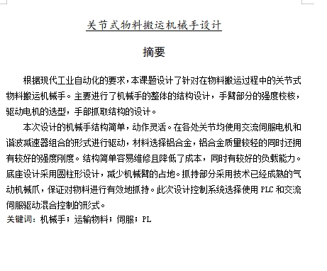 关节式物料搬运机械手设计含11张CAD图