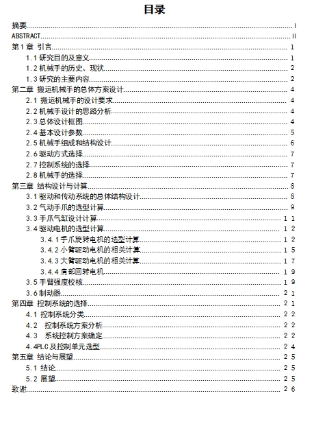 关节式物料搬运机械手设计含11张CAD图