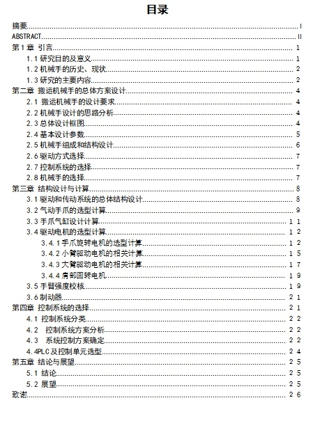 关节式物料搬运机械手设计含11张CAD图缩略图