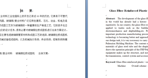 玻璃钢拉挤成型机总体设计缩略图