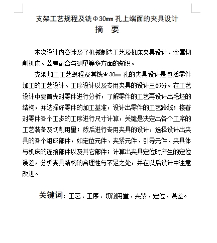 支架铣Φ30孔上端面夹具设计及加工工艺装备规程含张CAD图-版本1