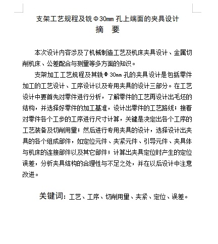 支架铣Φ30孔上端面夹具设计及加工工艺装备规程含张CAD图-版本1缩略图