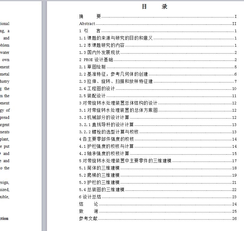 Q153-基于SolidWorks对带旋转电梯的水处理装置设计【三维SolidWorks】