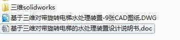 Q153-基于SolidWorks对带旋转电梯的水处理装置设计【三维SolidWorks】缩略图