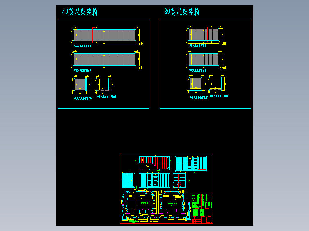 集装箱 20+40 尺集装箱图纸