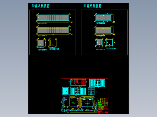 集装箱 20+40 尺集装箱图纸