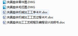 Q195-夹具垫块加工工艺规程及编程设计【手动编程】