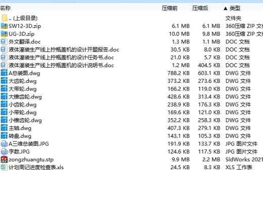 液体灌装生产线上拧瓶盖机的设计含NX、SW三维及9张CAD图缩略图
