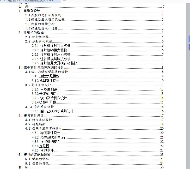 注塑模具 设计-基于ProE的瓶盖注塑模设计（含全套CAD图纸）