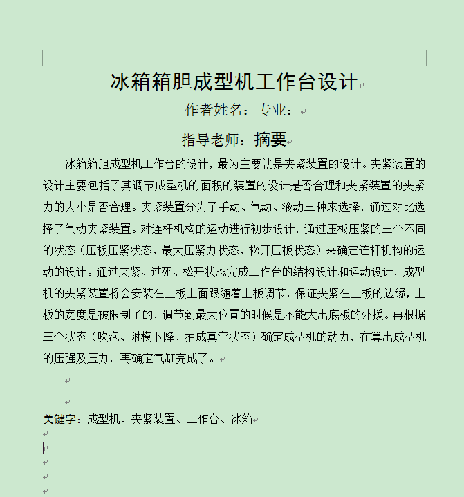 亲冰箱箱胆成型机工作台