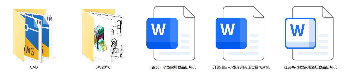 小型家用液压食品切片机（CAD+SW+说明书+开题+任务书）