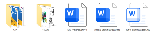 小型家用液压食品切片机（CAD+SW+说明书+开题+任务书）缩略图