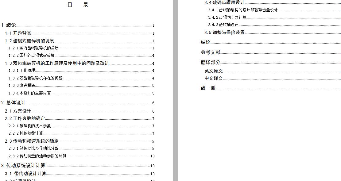 双齿辊破碎机设计 包含CAD图纸和说明文档参考