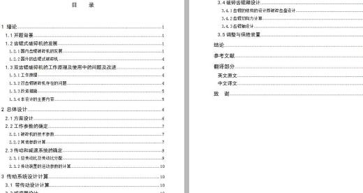 双齿辊破碎机设计 包含CAD图纸和说明文档参考缩略图