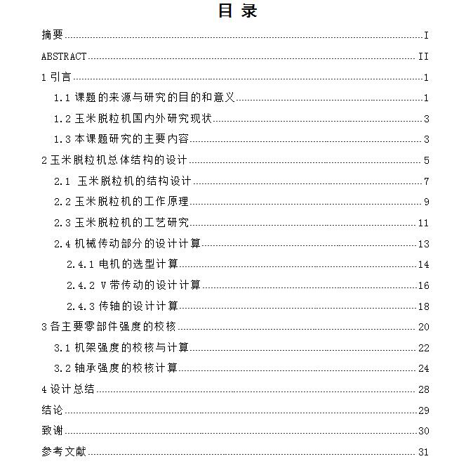 Q382-玉米脱粒机的设计