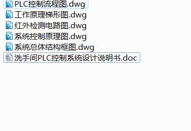 Q352-洗手间PLC控制系统的设计【三菱PLC】