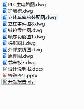 三层升降横移式立体车库机械结构及PLC控制系统设计-优秀设计