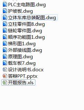 三层升降横移式立体车库机械结构及PLC控制系统设计-优秀设计缩略图