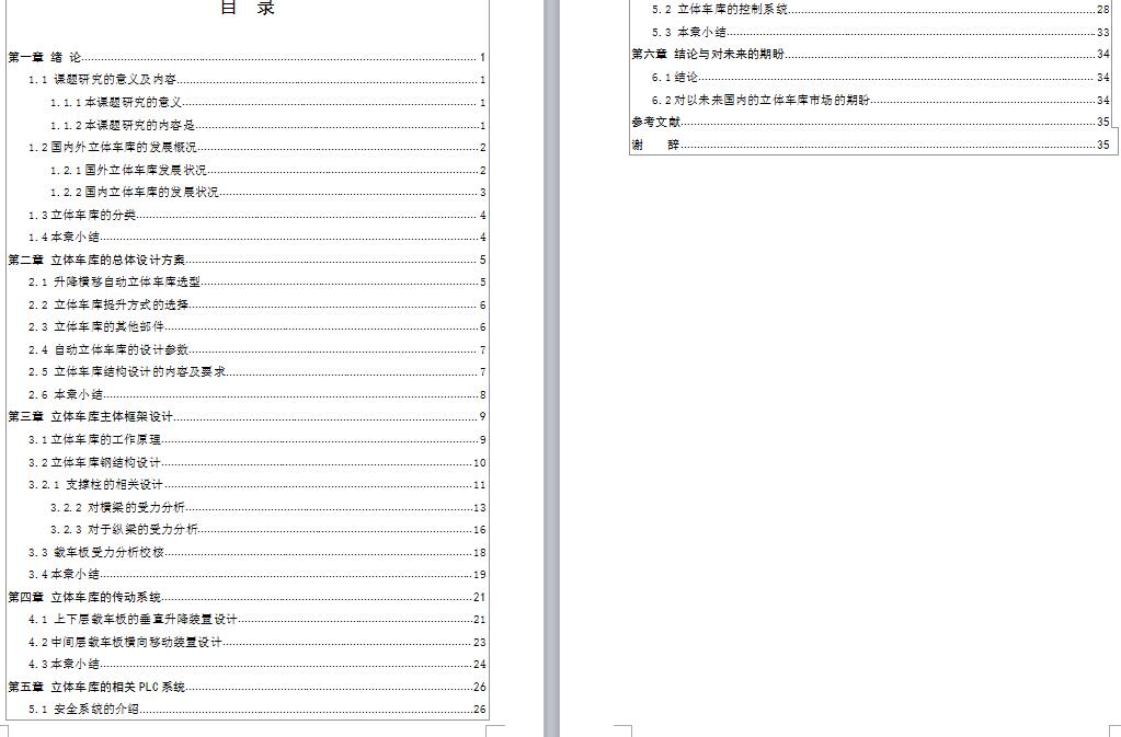 三层升降横移式立体车库机械结构及PLC控制系统设计-优秀设计