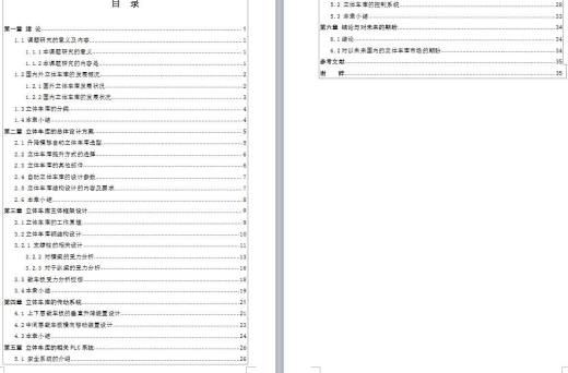 三层升降横移式立体车库机械结构及PLC控制系统设计-优秀设计缩略图
