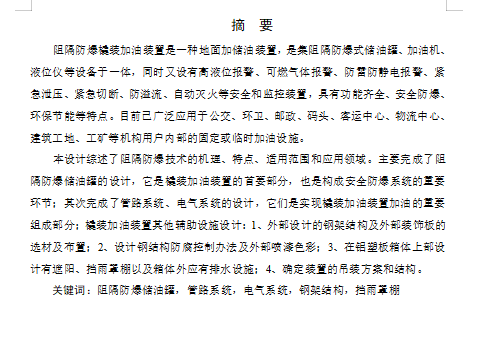 阻隔防爆撬装加油装置设计