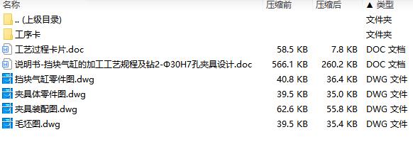 挡块气缸的钻2-Φ30H7孔夹具设计及加工工艺装备含4张CAD图
