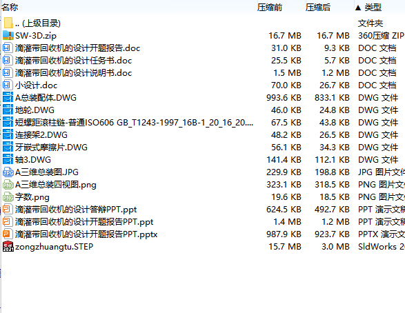滴灌带回收机的设计含开题、SW三维及6张CAD图