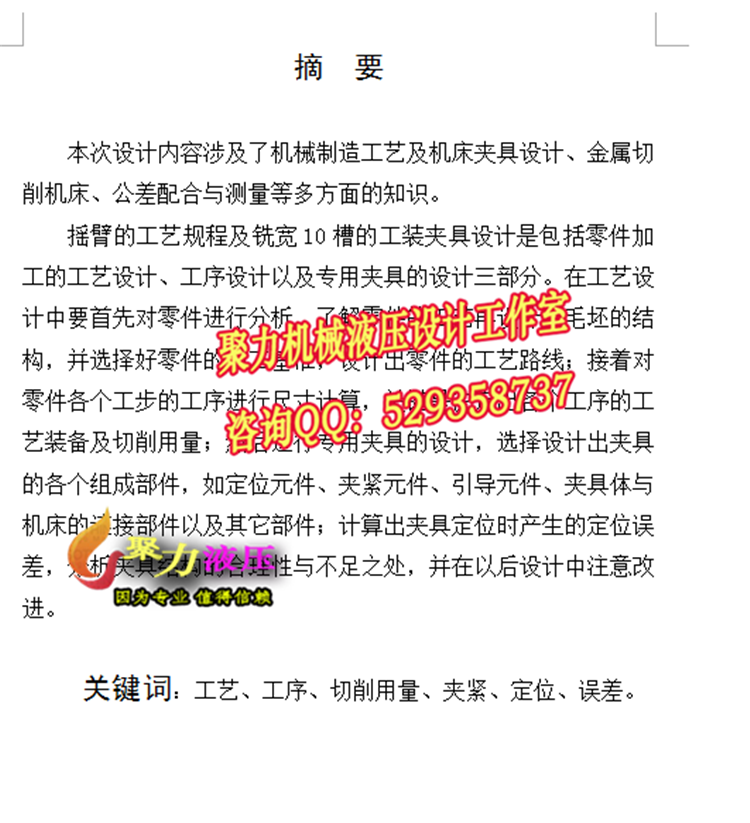 摇臂零件铣宽10的槽夹具设计[含CAD图纸+文档]