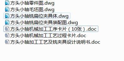 Q276-方头小轴机械加工工艺及铣扁夹具设计缩略图