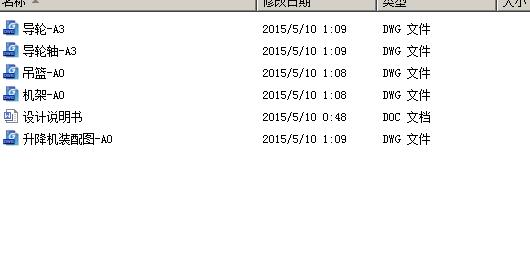 短行程简易升降机设计 包含CAD图纸说明文档参考资料