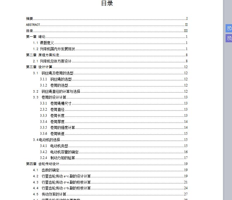 短行程简易升降机设计 包含CAD图纸说明文档参考资料