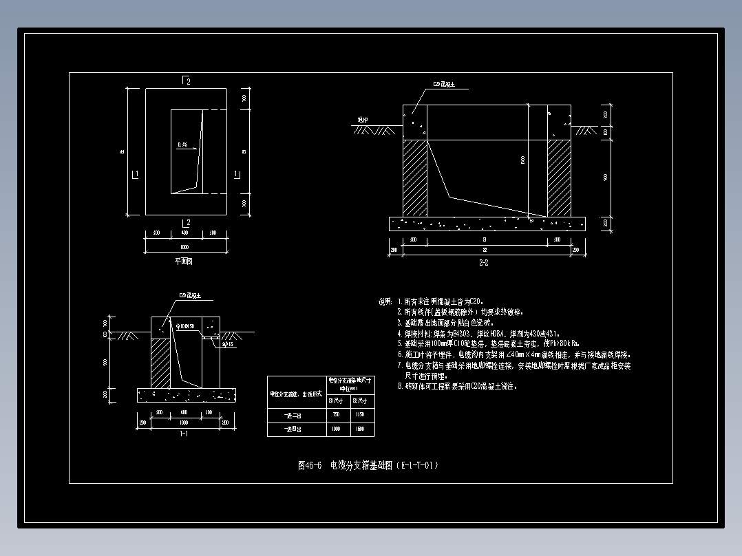 图46-6  电缆分支箱基础图（E-1-T-01）