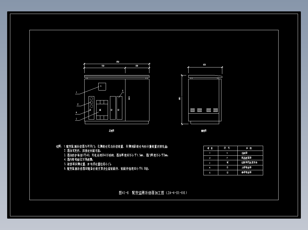 图41-8　配变监测补偿箱加工图（ZA-4-D1-08）
