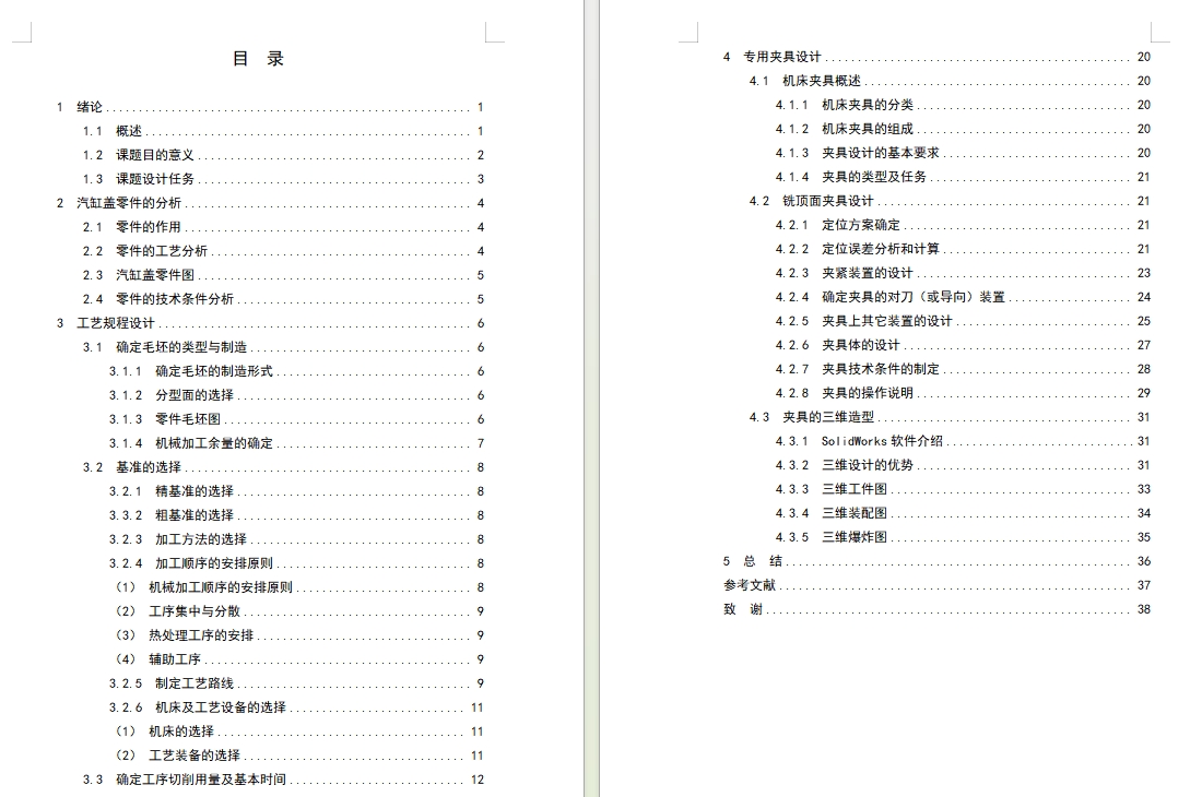 汽车汽缸盖的机加工艺及铣削顶面夹具设计含SW三维及4张CAD图