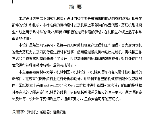 单层下切式机械剪的设计含开题及21张CAD图