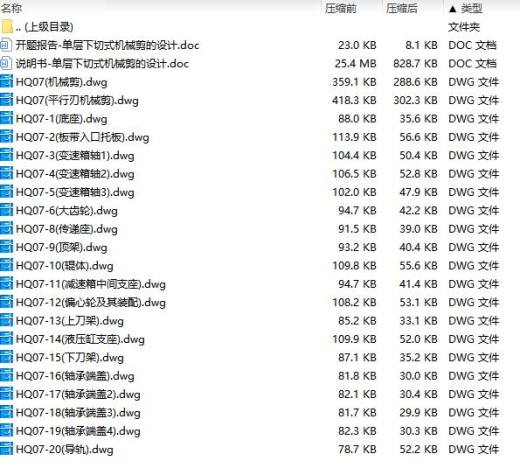 单层下切式机械剪的设计含开题及21张CAD图缩略图
