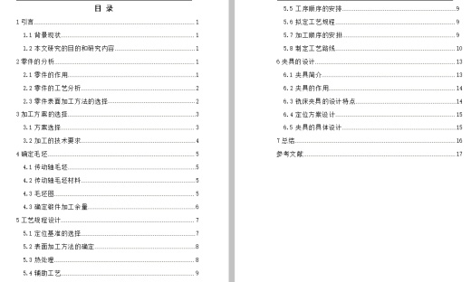 传动轴的机械加工工艺装备及铣键槽夹具设计含4张CAD图缩略图