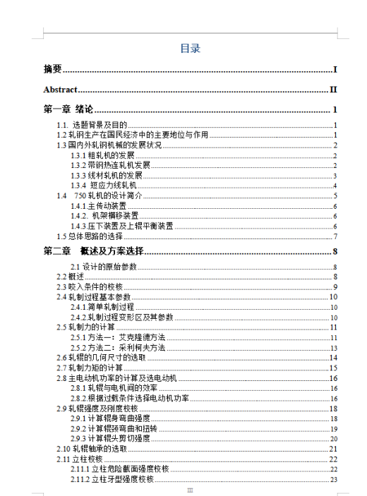 初扎机-压下系统设计+说明书缩略图