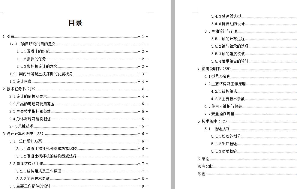 小型混凝土搅拌机的设计（机械毕业设计含14张CAD图纸优秀）
