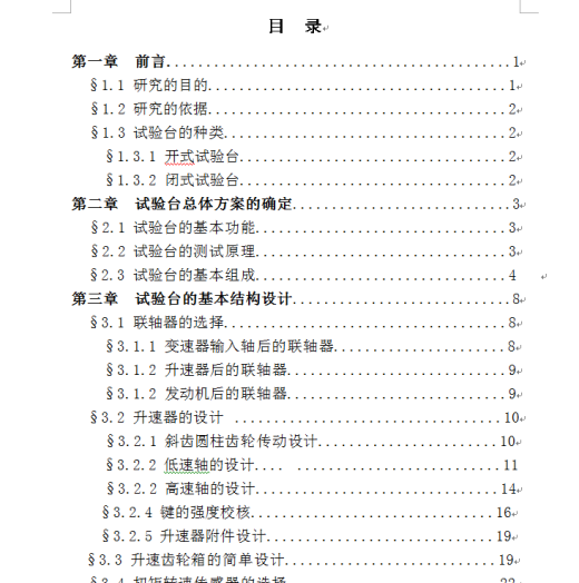 变速箱开式试验台设计缩略图