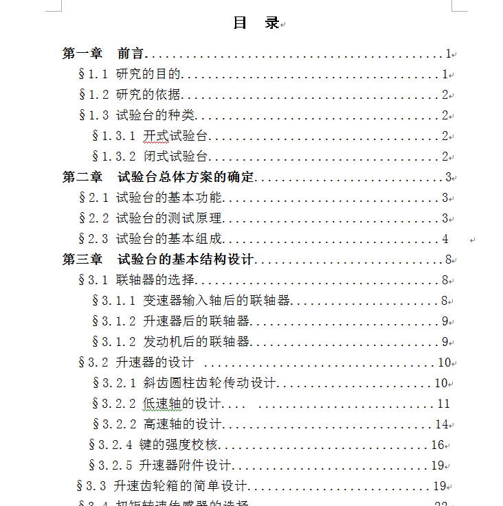 变速箱开式试验台设计