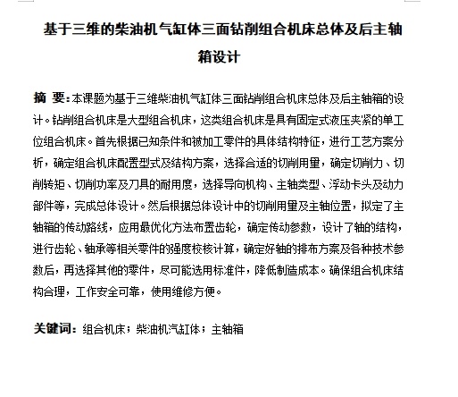 柴油机气缸体三面钻削组合机床总体及后主轴箱设计含开题、Proe三维及11张CAD图缩略图