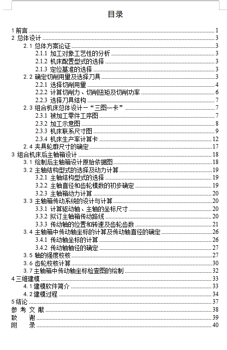 柴油机气缸体三面钻削组合机床总体及后主轴箱设计含开题、Proe三维及11张CAD图