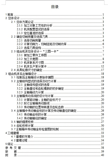 柴油机气缸体三面钻削组合机床总体及后主轴箱设计含开题、Proe三维及11张CAD图缩略图