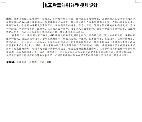 电器后盖的注塑模具设计-抽芯注射模含24张CAD图