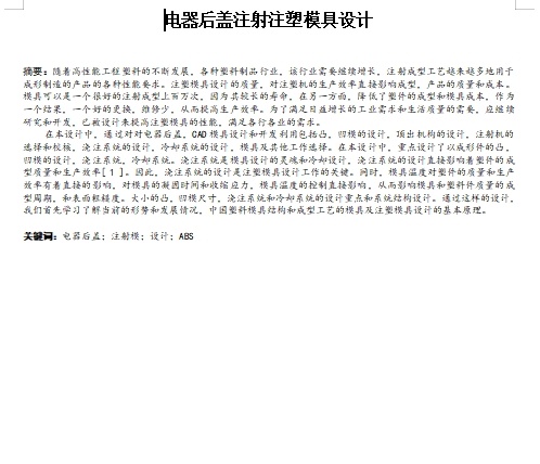 电器后盖的注塑模具设计-抽芯注射模含24张CAD图缩略图